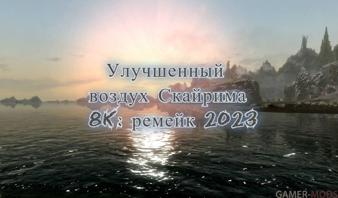 Улучшенный воздух Скайрима 8K: ремейк 2023 | Improved Skyrim air 8K: remake 2023