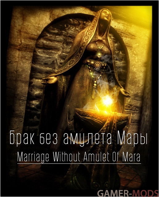 Брак без амулета Мары | Marriage Without Amulet Of Mara (SE)