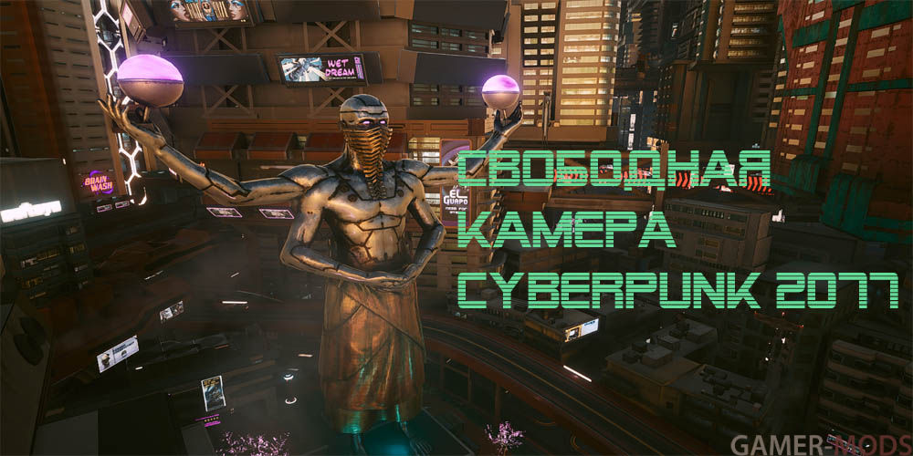 [Инструкция] Свободная камера Cyberpunk 2077