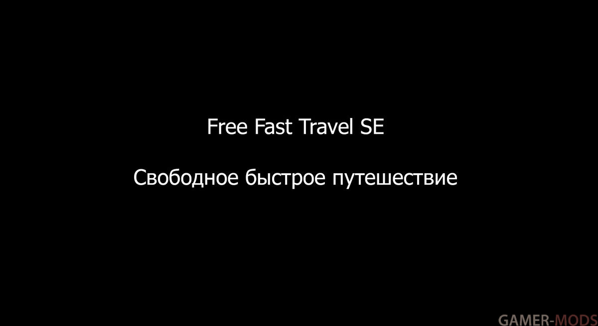 Свободное быстрое путешествие SE | Free Fast Travel SE