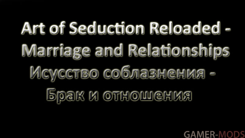 Art of Seduction Reloaded / Искусство соблазнения - брак и отношения