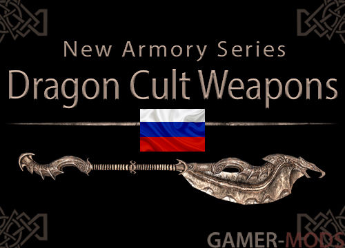 Новое вооружение - Оружие Культа Драконов SE-AE / New Armory Series - Dragon Cult Weapons
