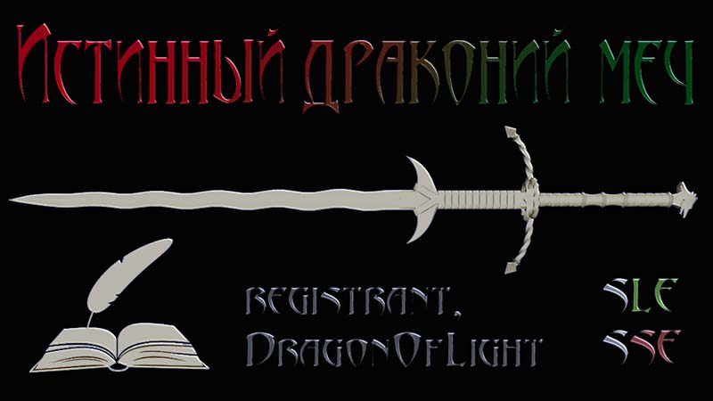 Истинный драконий меч [LE и SE]