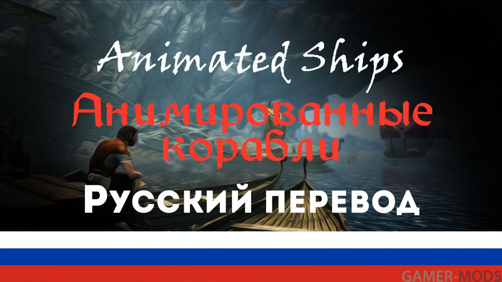 Анимированные корабли | Animated Ships