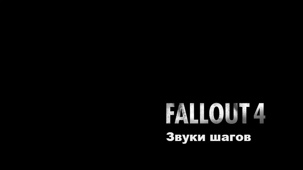 Звуки шагов и движений / Fallout 4 Footsteps Redone