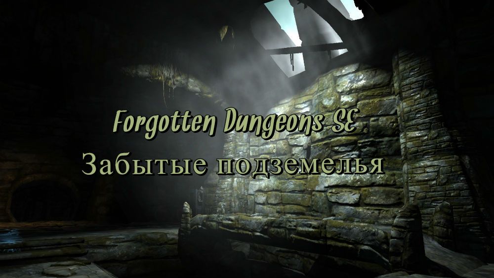Забытые подземелья (SE-АЕ) | Forgotten Dungeons SSE