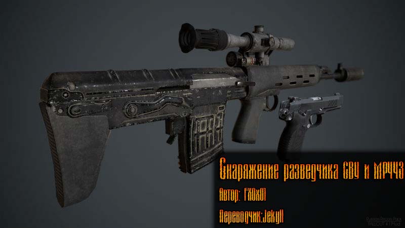Снаряжение разведчика - СВУ и MP443 / Russian Recon Pack - SVU and MP443