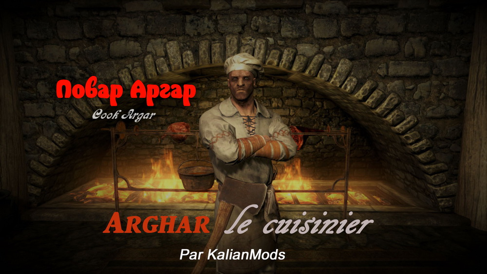 Повар Аргар / Arghar le cuisinier