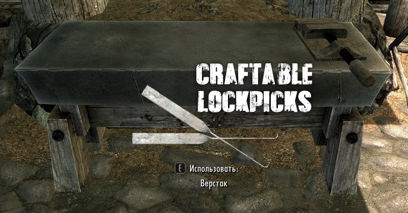 Изготавливаемые отмычки / Craftable Lockpicks