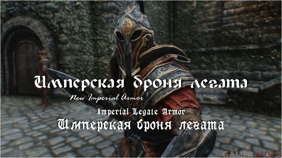 Имперская броня легата / Imperial Legate Armor