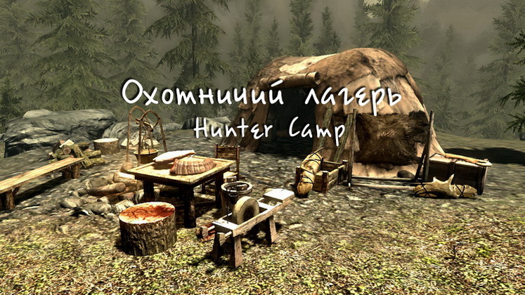 Охотничий лагерь / Hunter Camp