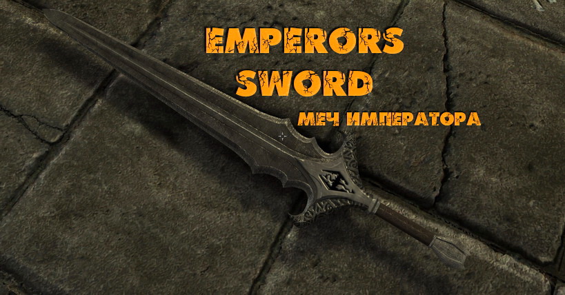 Меч императора / Emperors sword v2