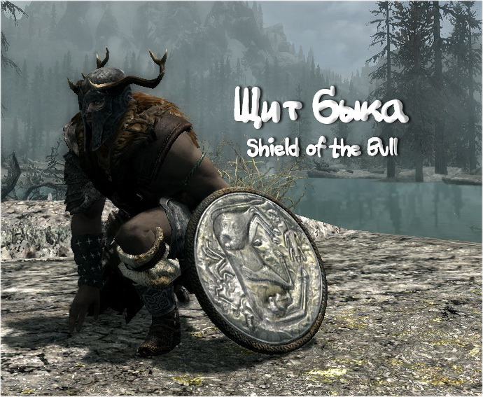 Щит быка / Shield of the Bull