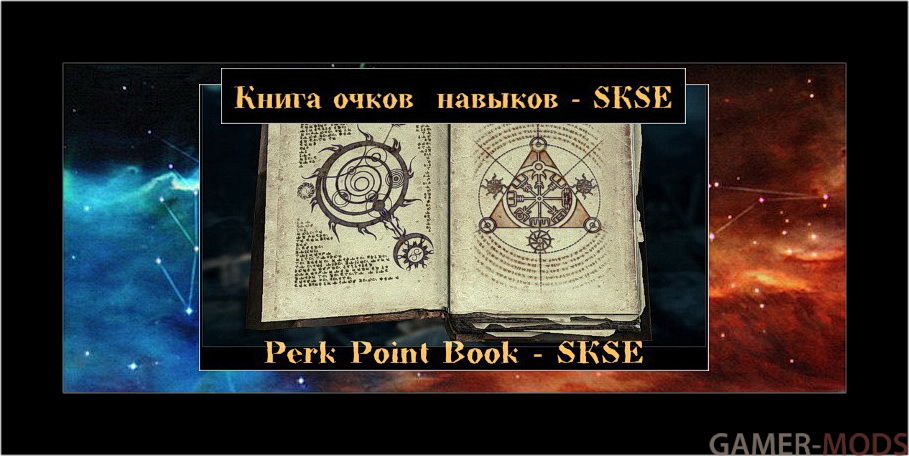 Книга очков навыков / Perk Point Book - SKSE