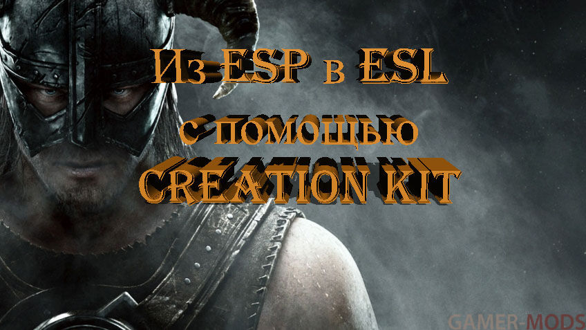 Quick Conversion Of ESP To ESL Using The Creation Kit / Быстрое преобразование ESP в ESL с помощью Creation Kit