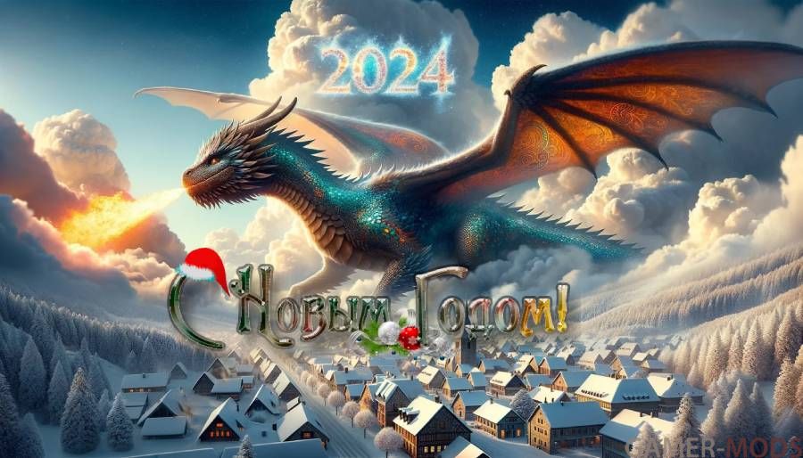 С Новым 2024 годом Дракона и Драконорожденных!!!