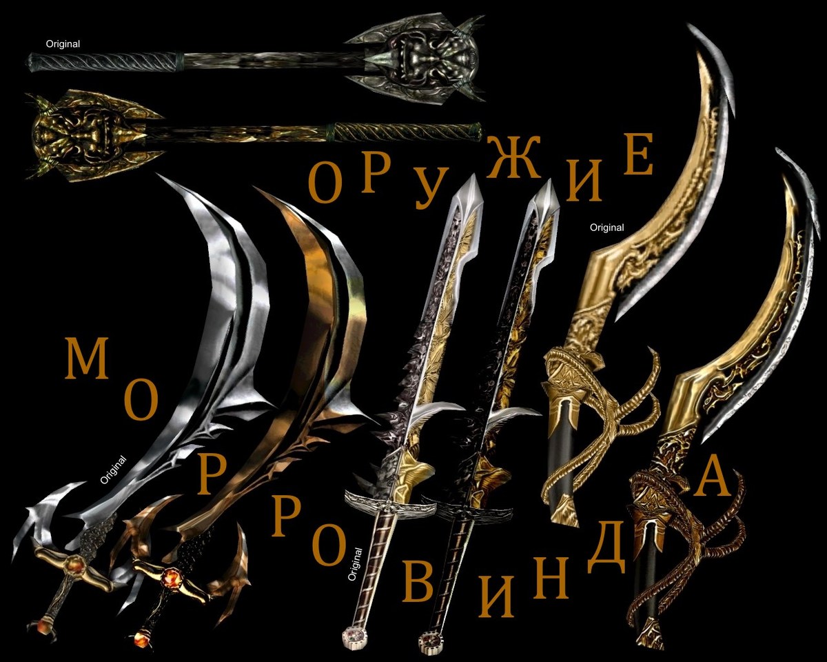 Оружие Морровинда | Morrowind Weapons