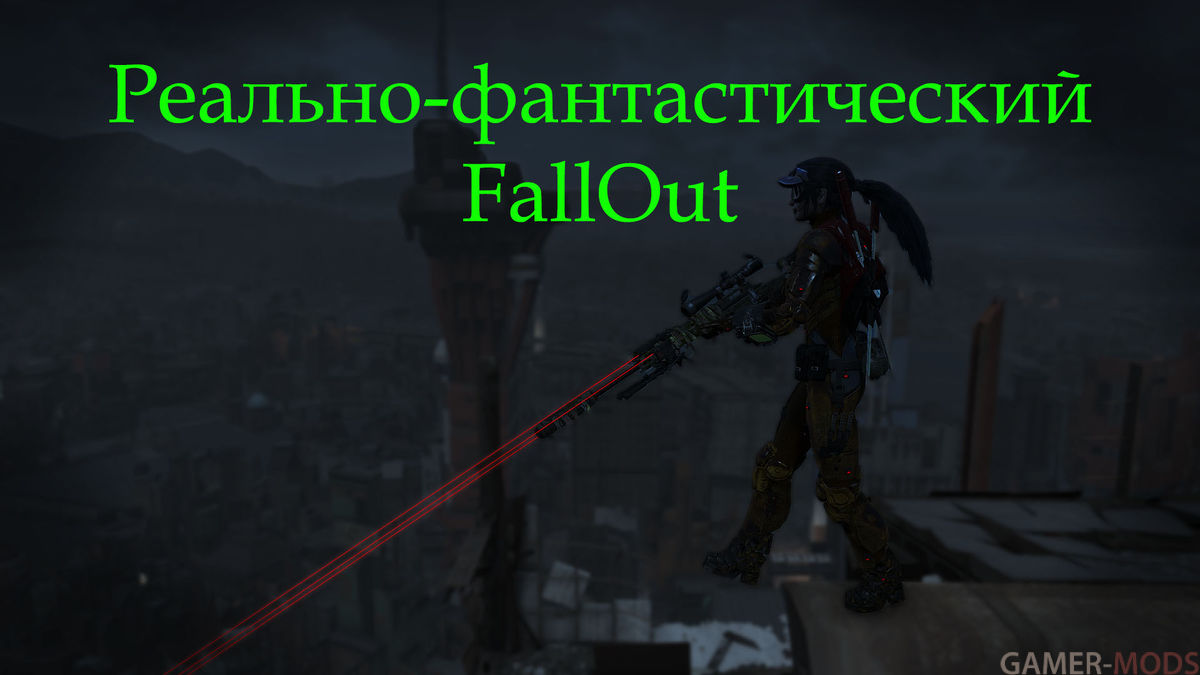 Реально-фантастический Fallout | Really Fantastic Fallout