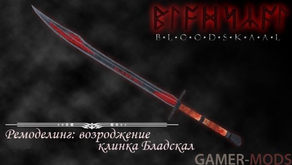 Клинок Бладскал - ремоделинг / Bloodskal Blade - remodeling