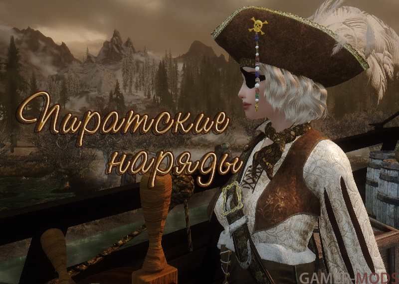 Пиратские наряды / Piratess Outfits
