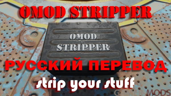 SKK Стриппер / Auto OMOD Stripper from SKK