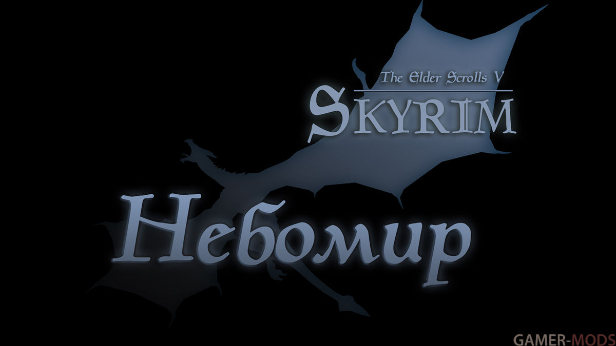 Небомир II Remastered [Игровая редакция] 1000+ модов для Skyrim LE