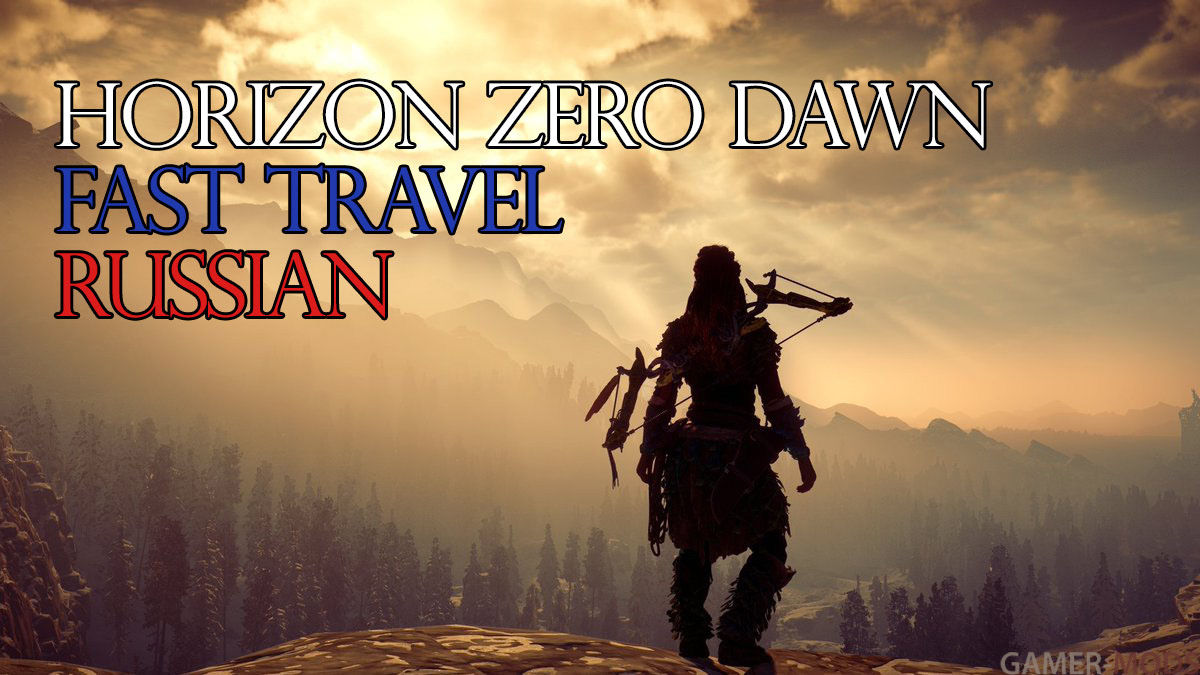 Horizon Zero Dawn Fast Travel | Комплект быстрого перемещения (SE)