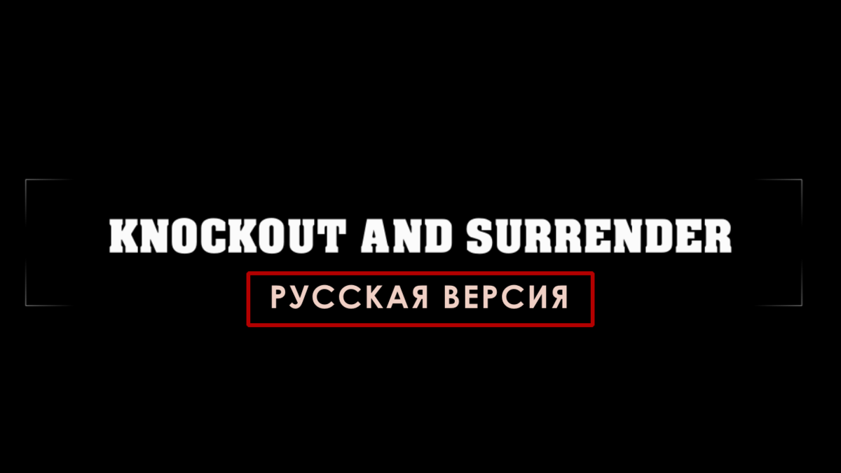 Knockout and Surrender RUS | Нокаутирование и сдача (SE)