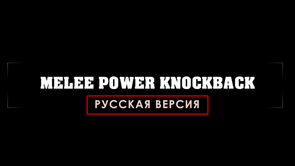 Melee Power Knockback RUS | Нокдаун и отбрасывание (SE)