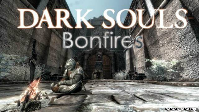 Костры Темных душ / Dark Souls Bonfires