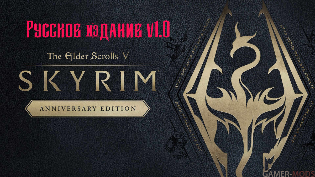 The Elder Scrolls V Skyrim Anniversary RU_Edition / Русское меню текст озвучка для Skyrim AE