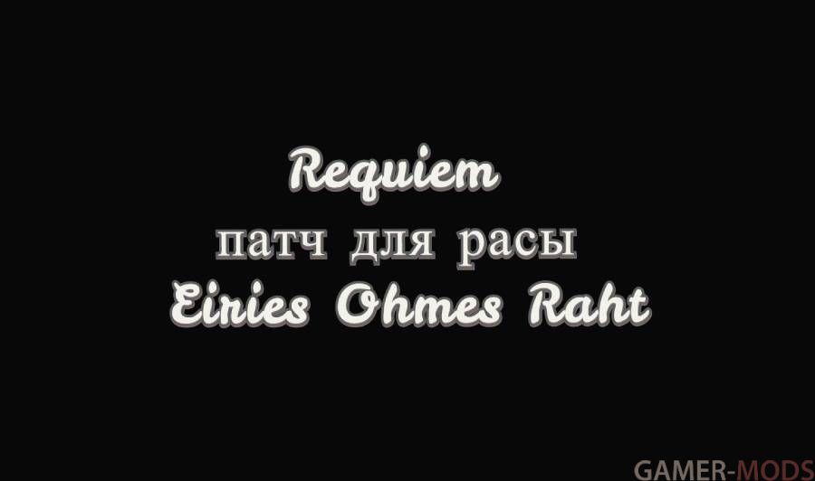 Requiem - патч для расы Eiries Ohmes Raht
