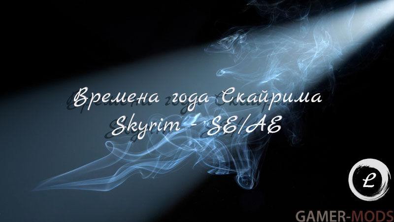 Времена года Скайрима / Seasons of Skyrim SKSE - SE/AE
