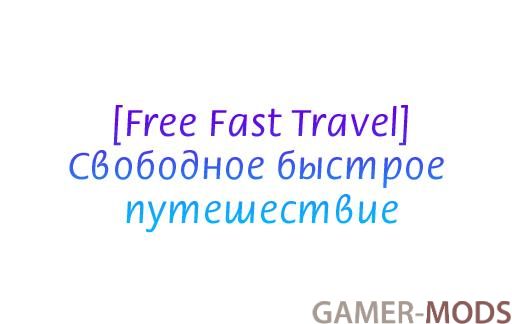 Свободное быстрое путешествие | Free Fast Travel SE | AE (Patcher | Патчер)