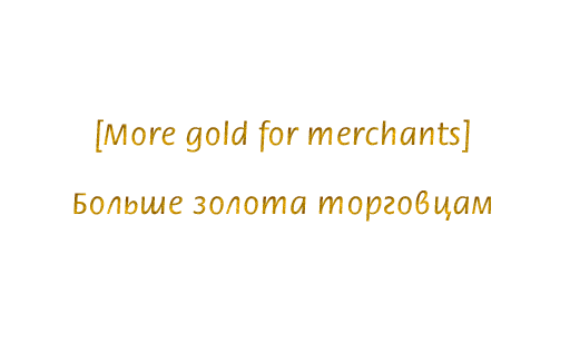 Больше золота торговцам | More Gold For Merchants SE | AE