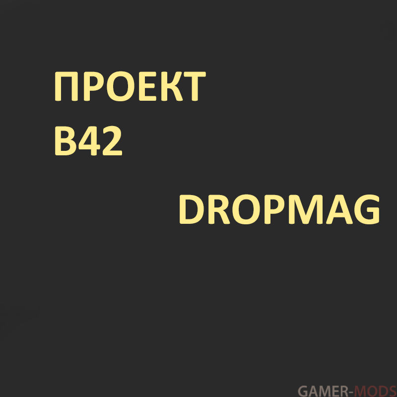 B42 Dropmag / Обоймы