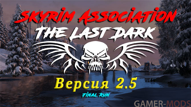 Skyrim SE: The Last Dark 2 (1500 модов)