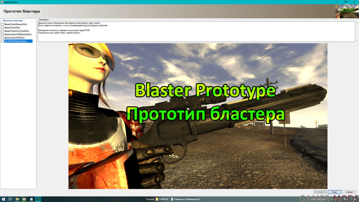 Прототип бластера - Оружие - Fallout: New Vegas - Моды на русском для  Skyrim, Fallout, Starfield и других игр - Gamer-mods