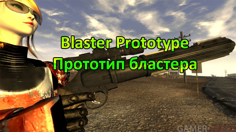 Blaster Prototype / Прототип бластера