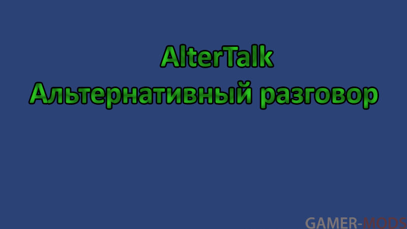 AlterTalk / Альтернативный разговор