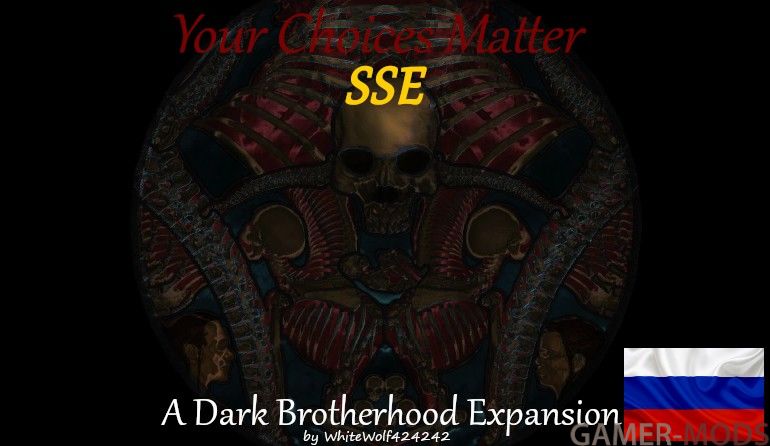 Выбор имеет значение - Расширение квестов Темного Братства (SE-AE) / Your Choices Matter - A Dark Brotherhood Expansion