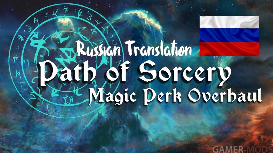 Путь Волшебства - Ребаланс магических навыков SE-AE / Path of Sorcery - Magic Perk Overhaul