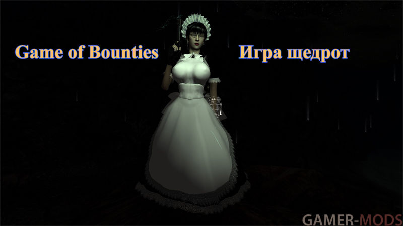 Game of Bounties / Игра щедрот