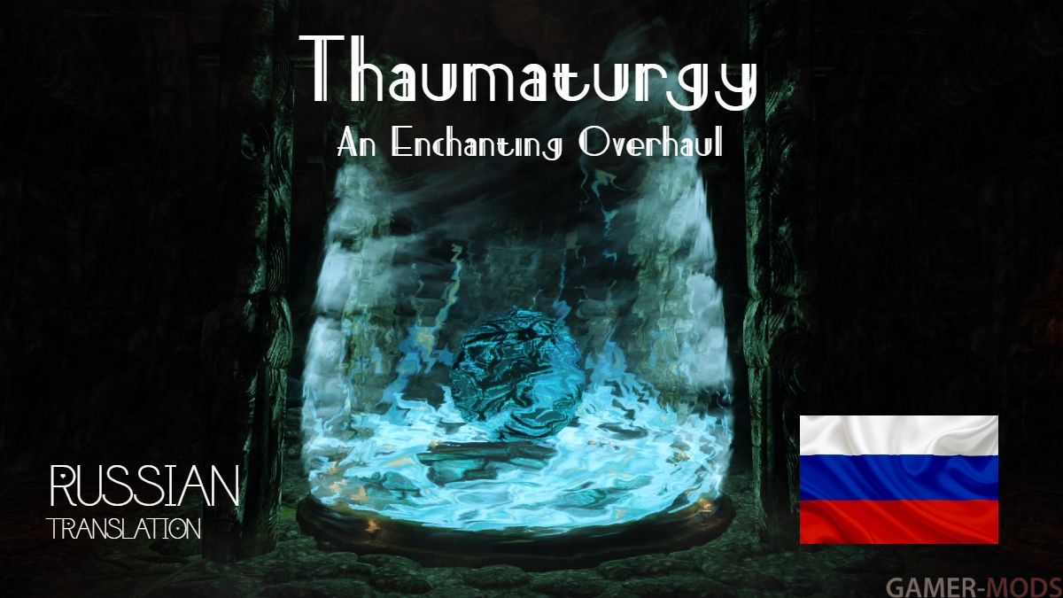 Тауматургия - Переработка зачарований SE-AE / Thaumaturgy - An Enchanting Overhaul