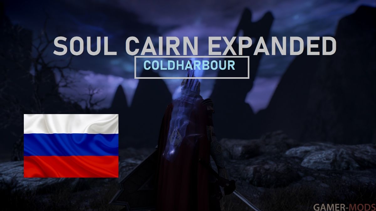 Расширение Каирна Душ SE-AE / Soul Cairn Expanded - Cold Harbour