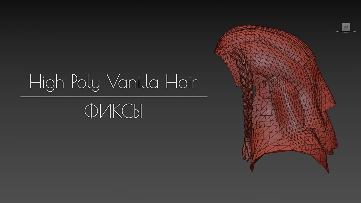High Poly Vanilla Hair - Фиксы
