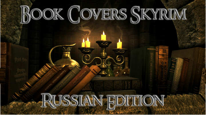 Книги Скайрима | Book Covers Skyrim Russian Edition WIP