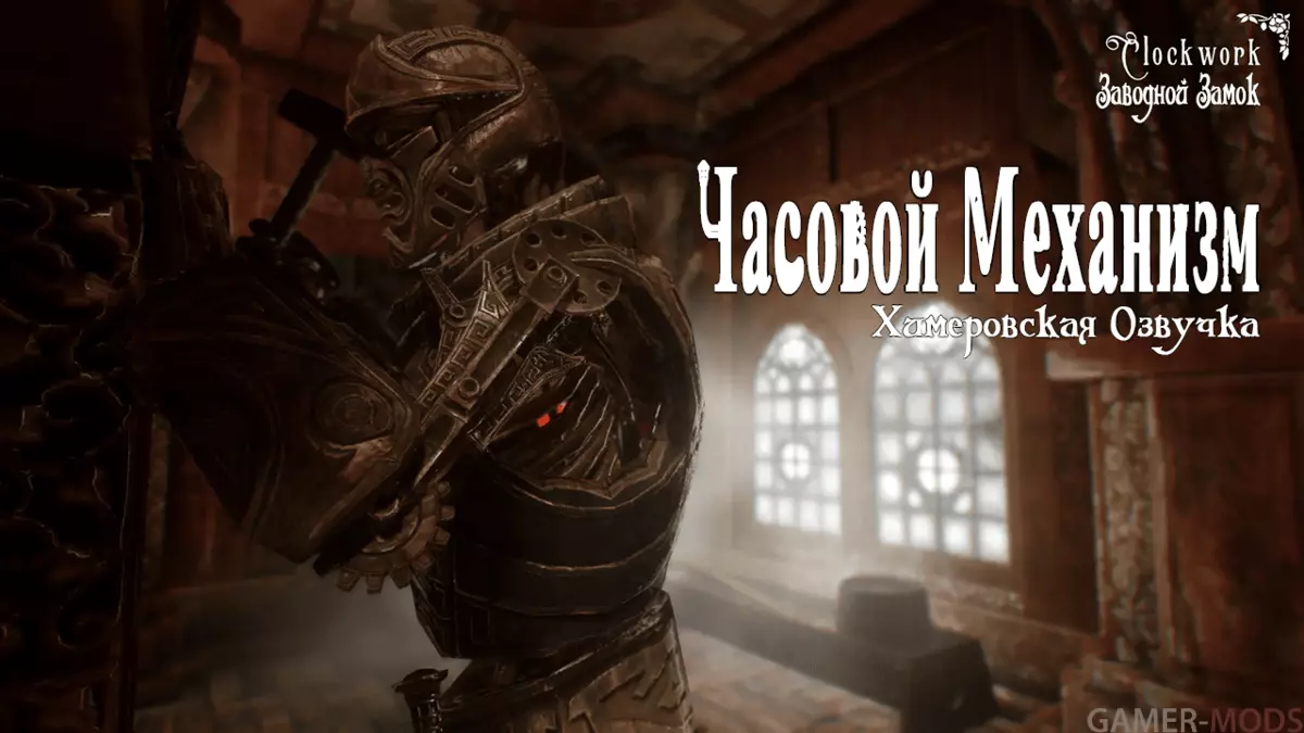 Химеровская Озвучка мода "Часовой механизм / Заводной Замок / Clockwork"