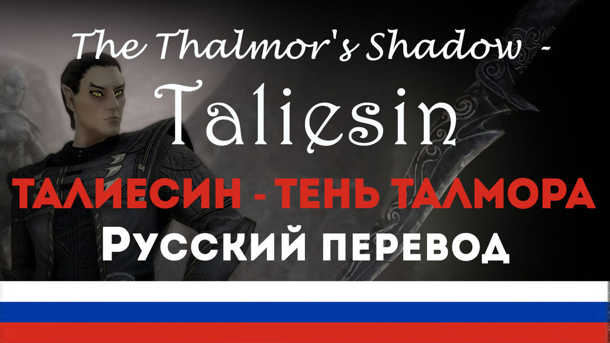 Талиесин - Тень Талмора | The Thalmor's Shadow - Taliesin | Компаньон-Альтмер