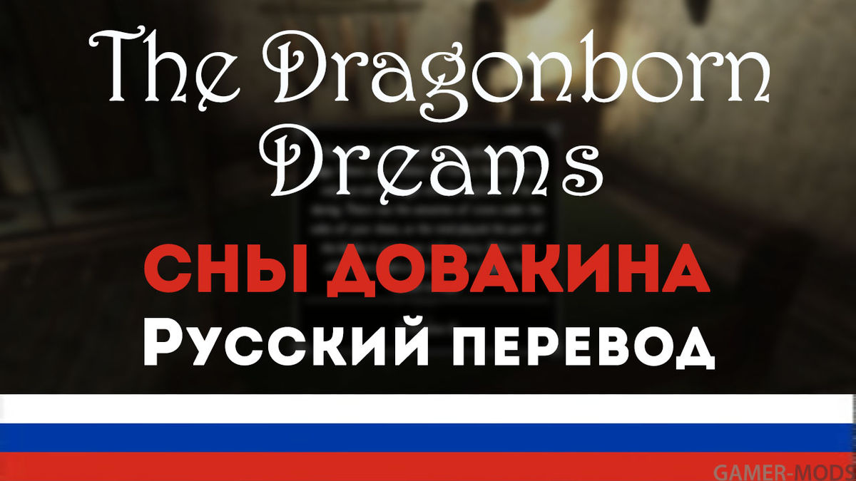 Dragonborn Dreams | Сны Довакина